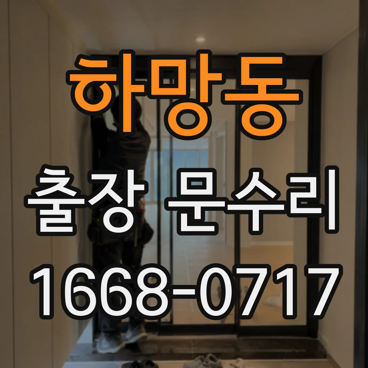 하망동 출장 문수리