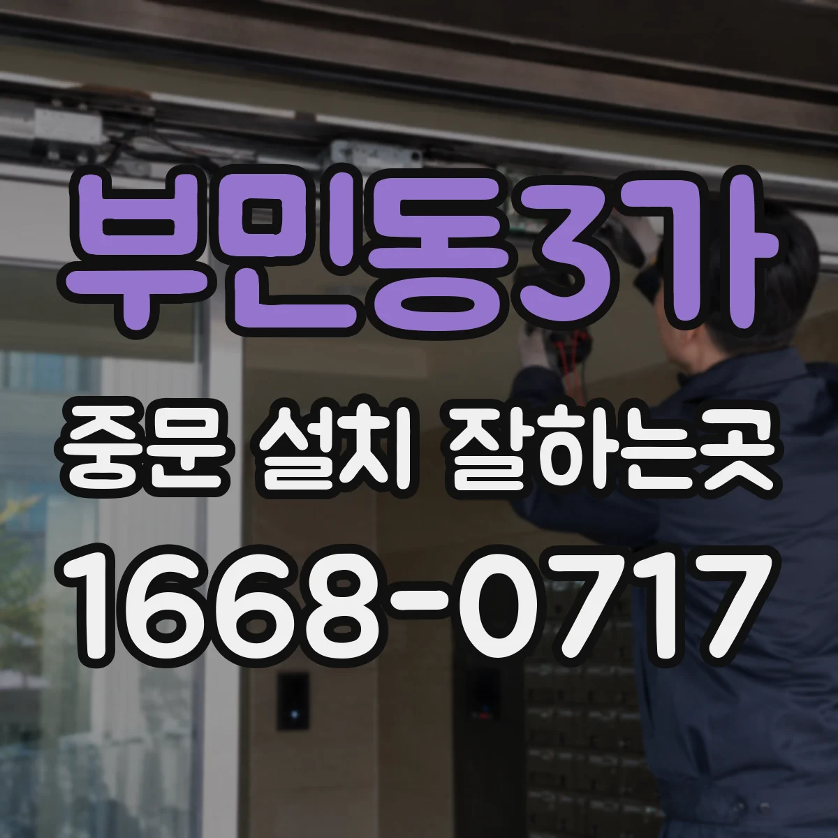 부민동3가 중문 설치 잘하는곳