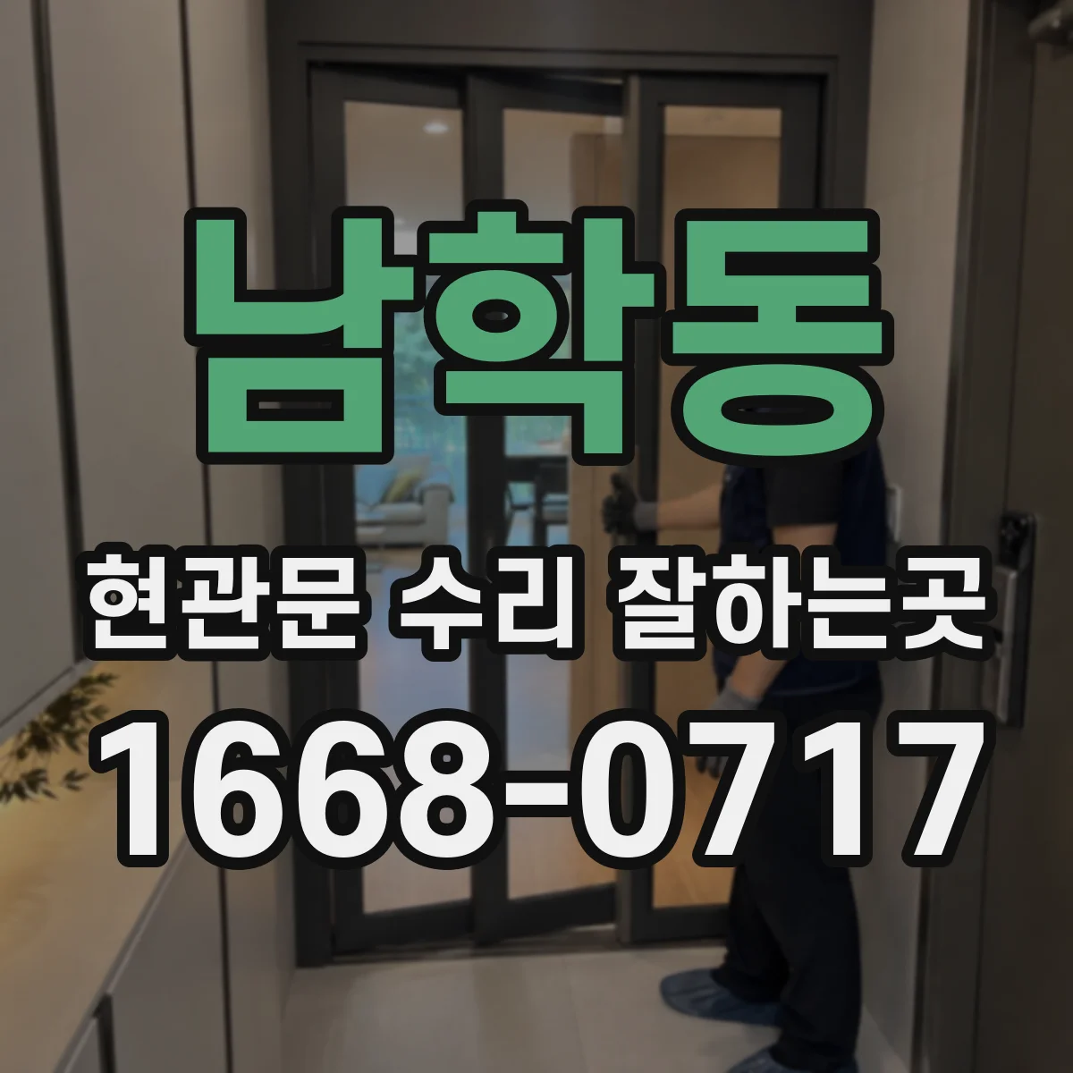 남학동 현관문 수리 잘하는곳