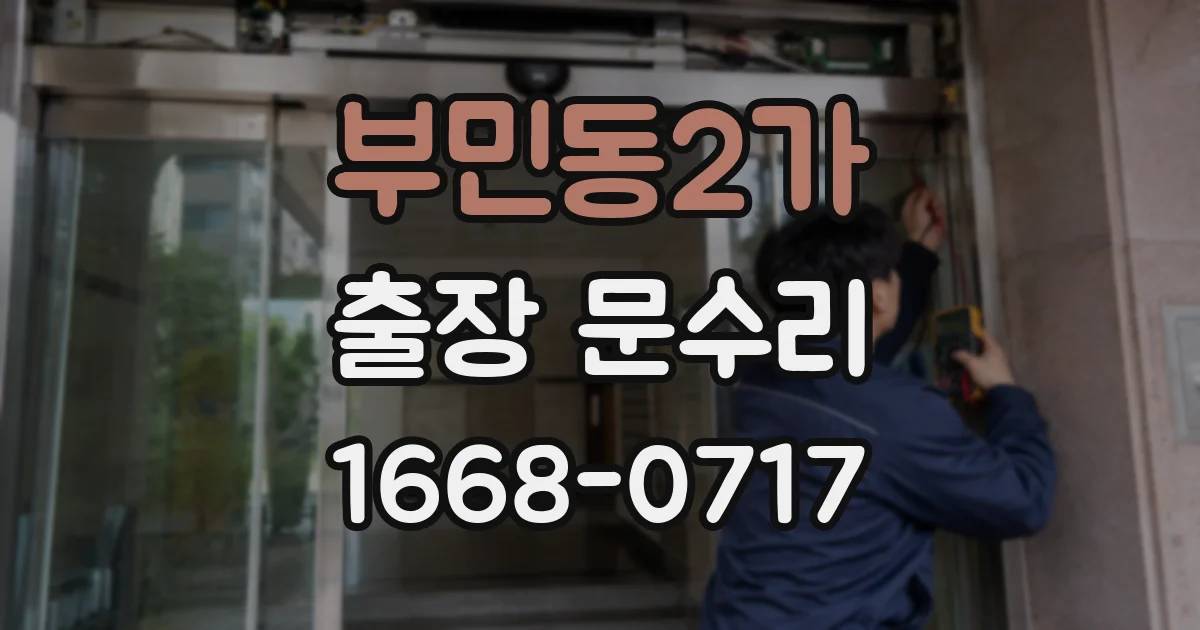 부민동2가 출장 문수리
