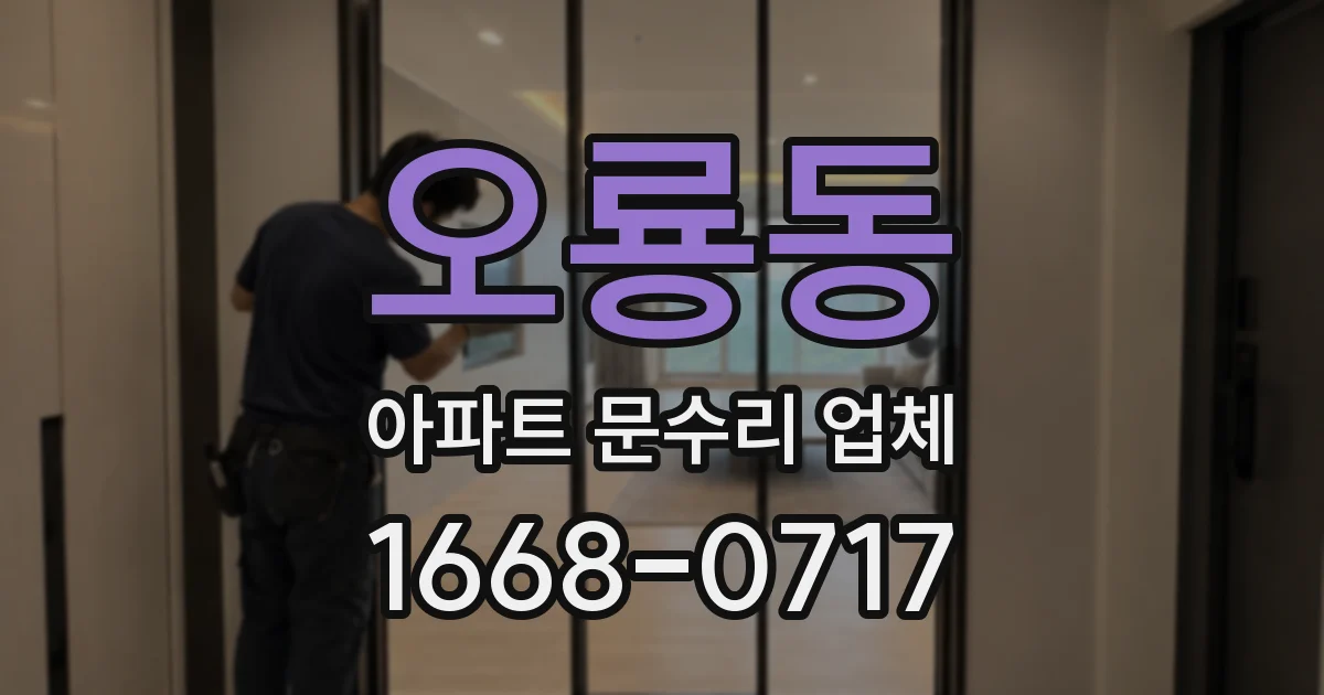 오룡동 아파트 문수리 업체