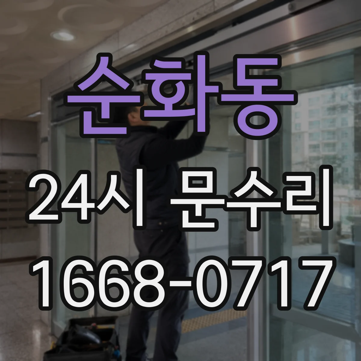 순화동 24시 문수리