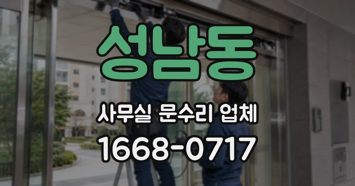 성남동 사무실 문수리 업체