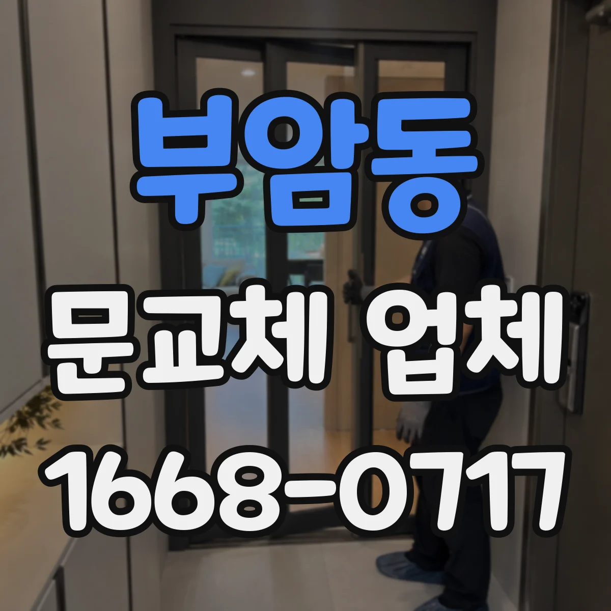 부암동 문교체 업체