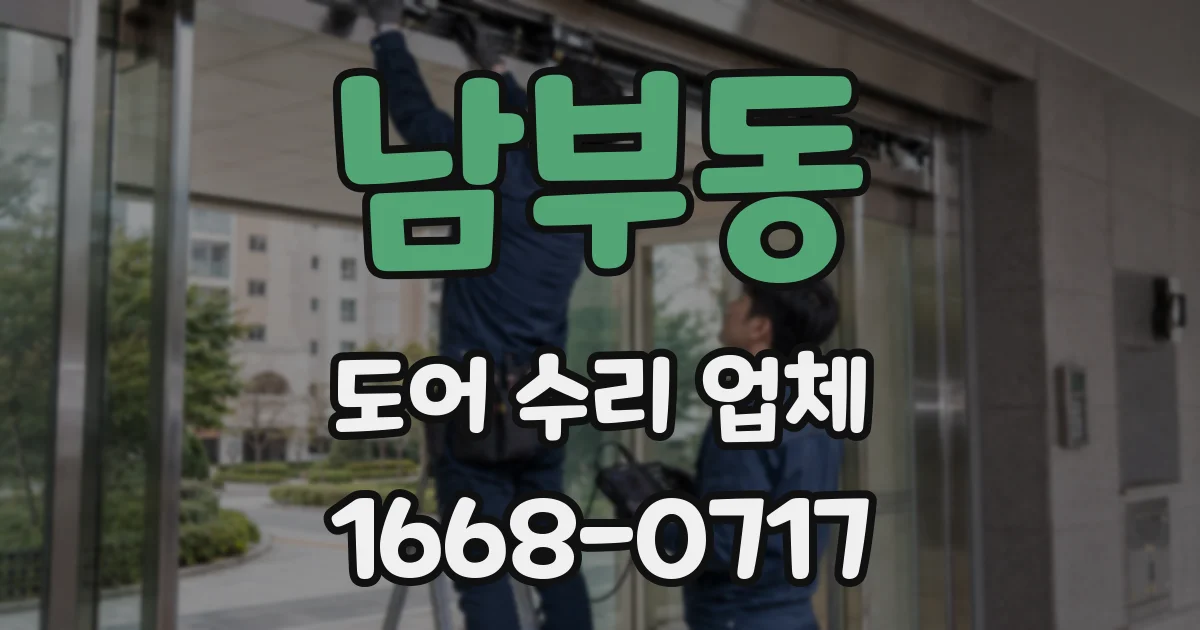 남부동 도어 수리 업체