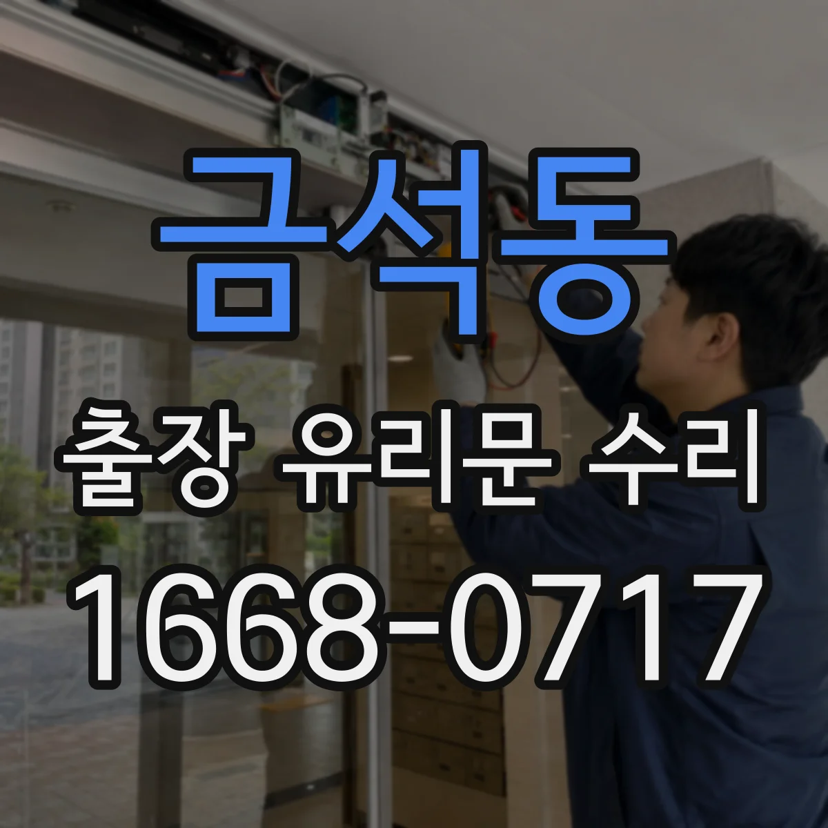 금석동 출장 유리문 수리