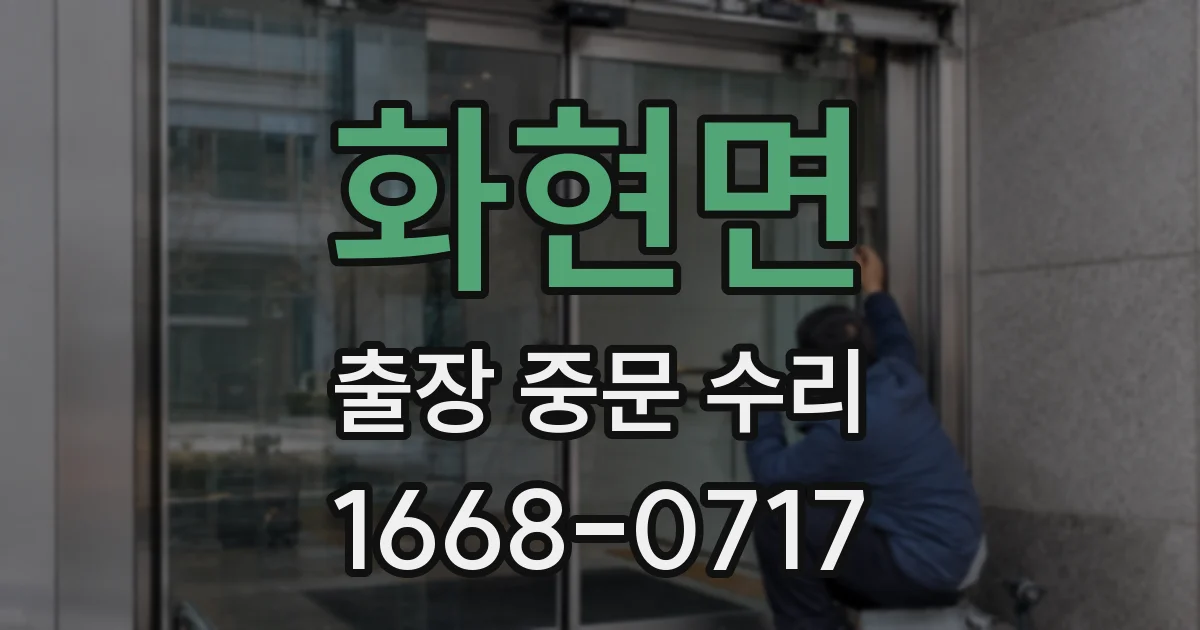 화현면 출장 중문 수리