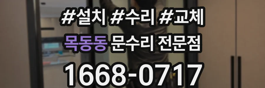 목동동 문수리 전문점