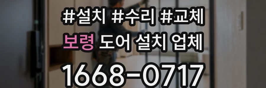 보령 도어 설치 업체