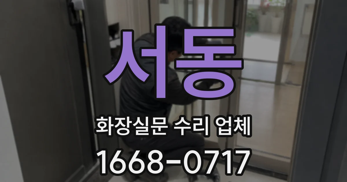 서동 화장실문 수리 업체