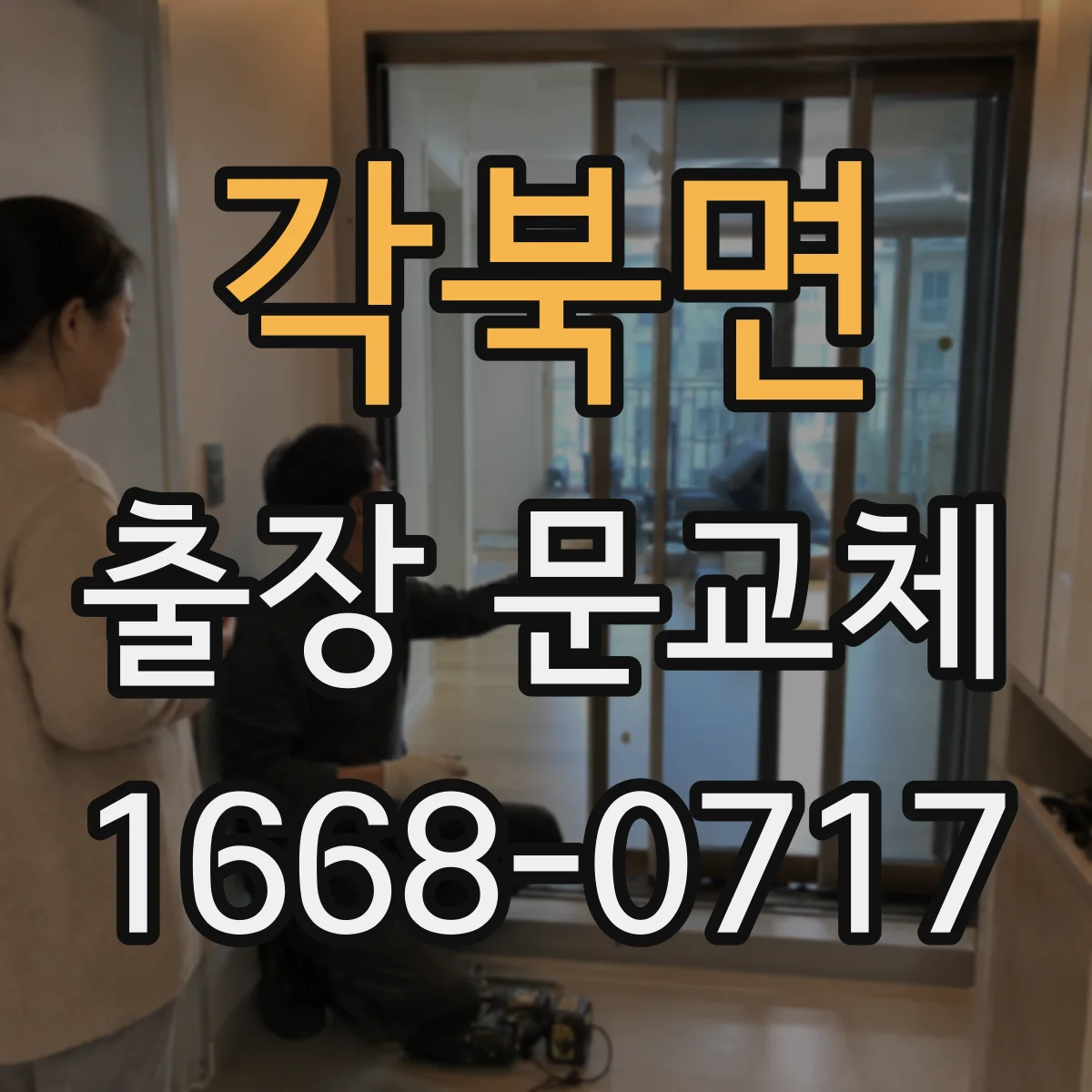 각북면 출장 문교체