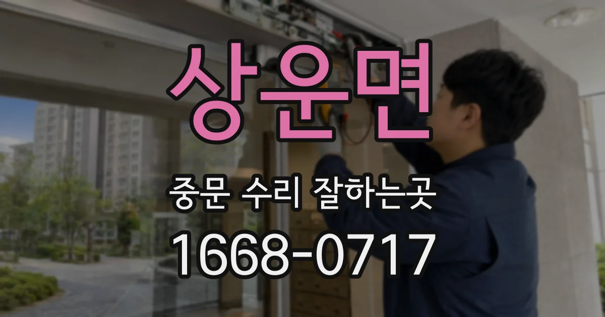 상운면 중문 수리 잘하는곳