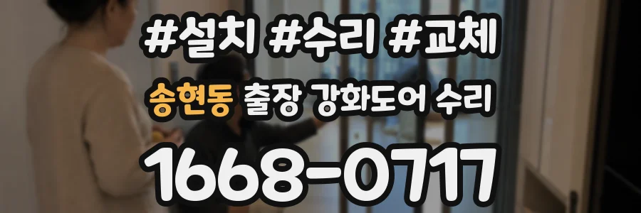 송현동 출장 강화도어 수리