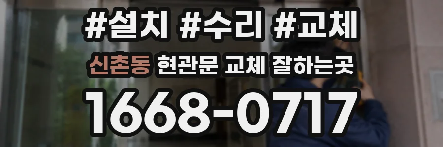 신촌동 현관문 교체 잘하는곳