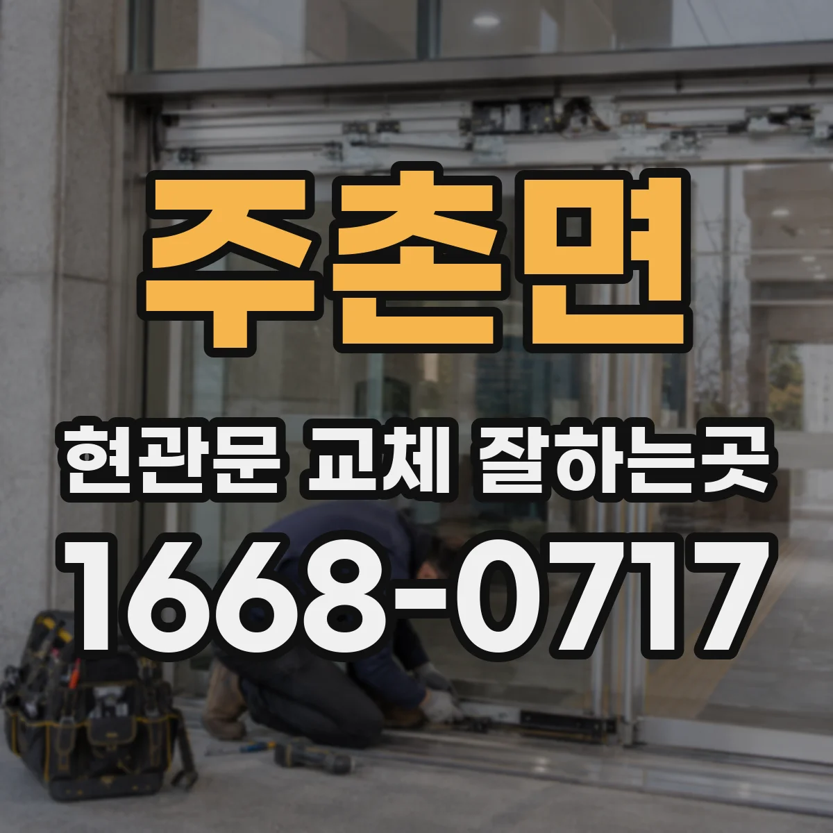 주촌면 현관문 교체 잘하는곳
