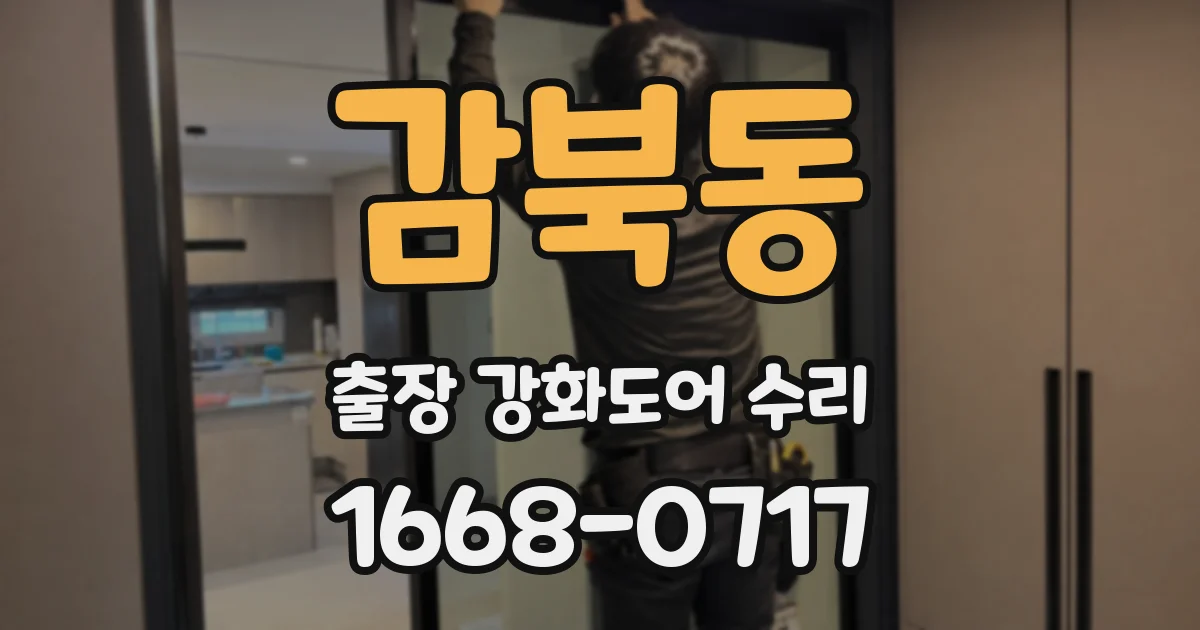 감북동 출장 강화도어 수리