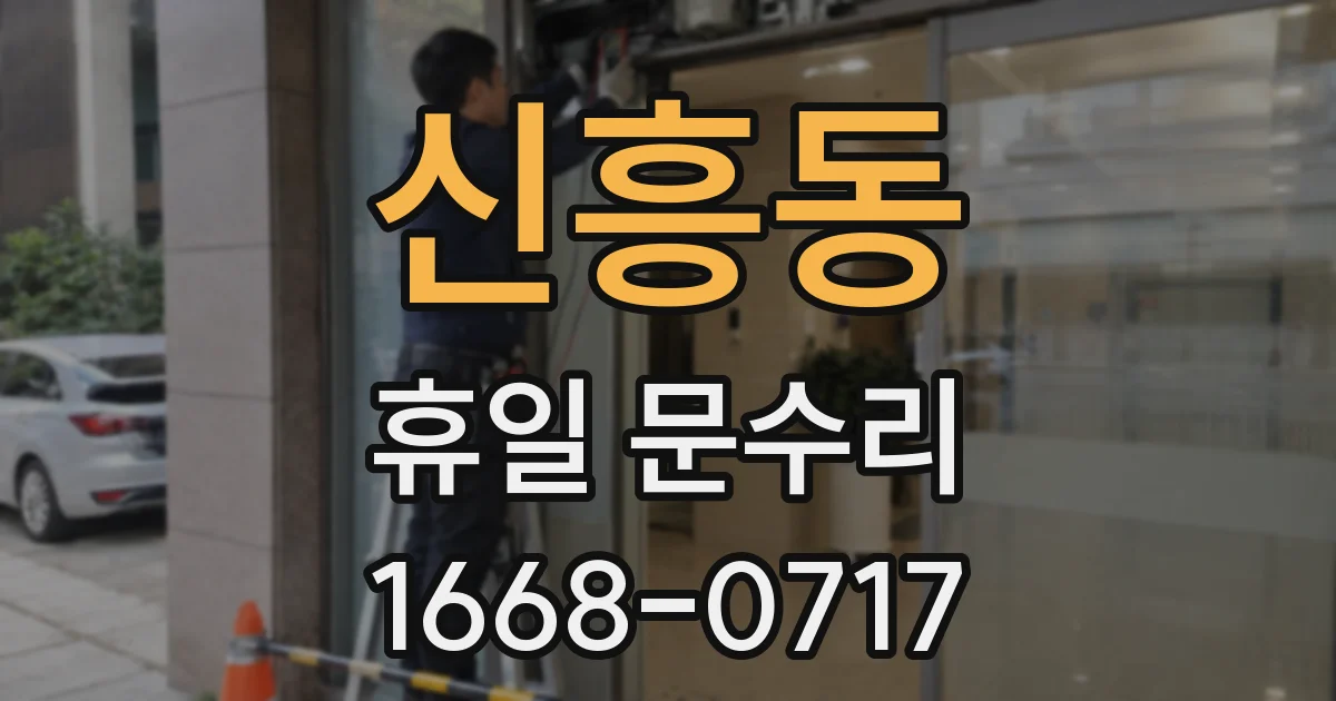 신흥동 휴일 문수리