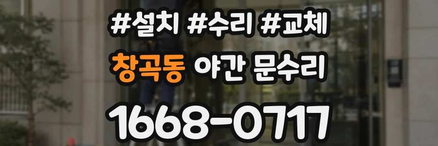 창곡동 야간 문수리