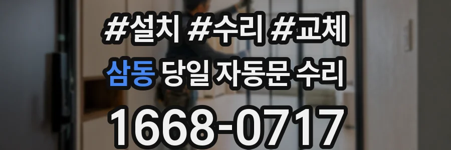 삼동 당일 자동문 수리