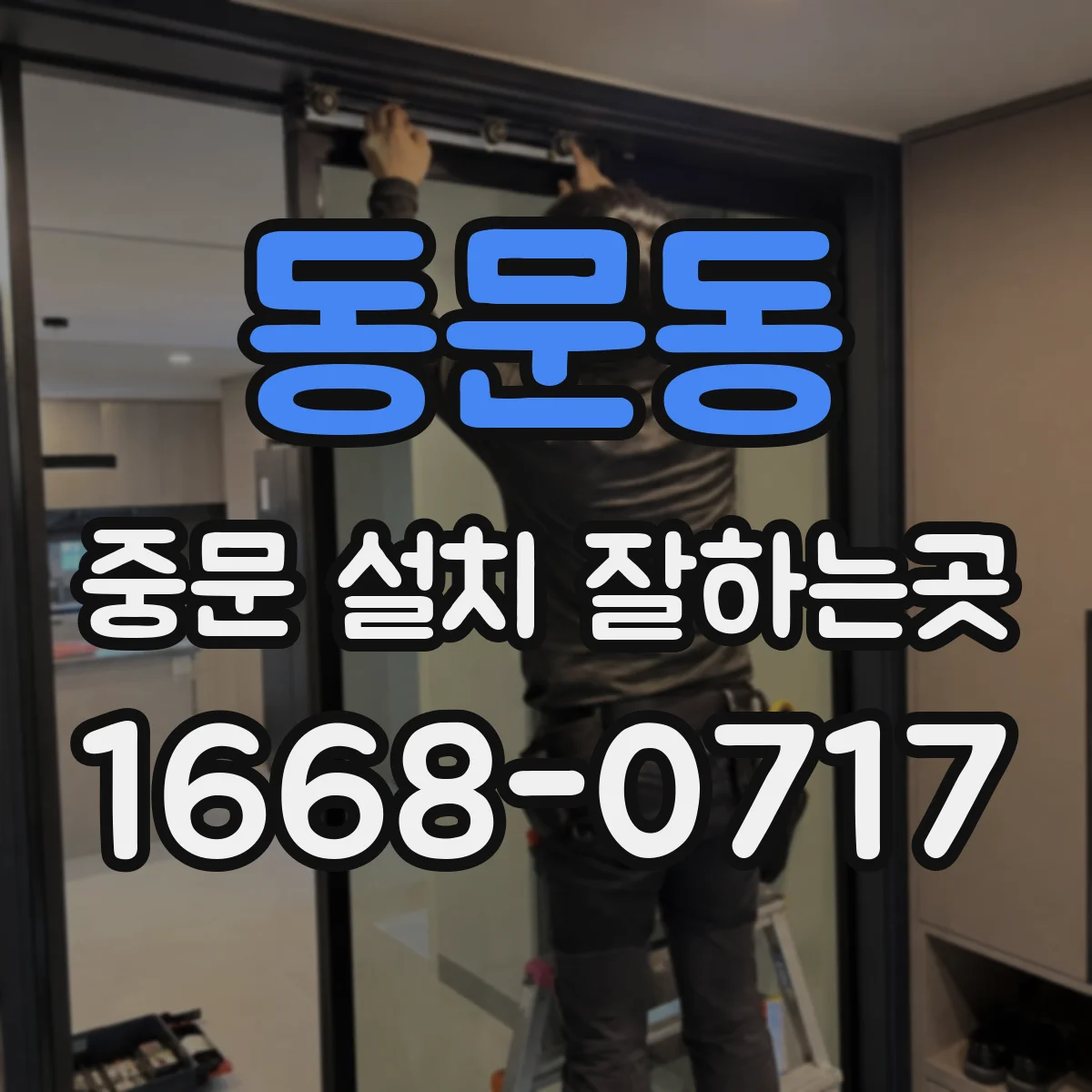 동문동 중문 설치 잘하는곳