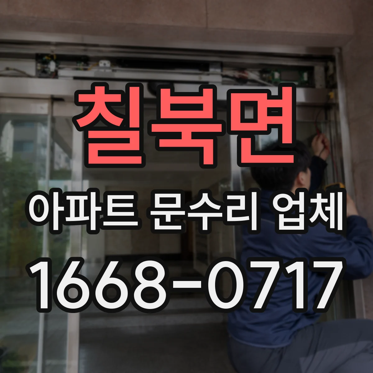 칠북면 아파트 문수리 업체