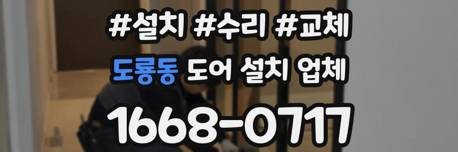 도룡동 도어 설치 업체