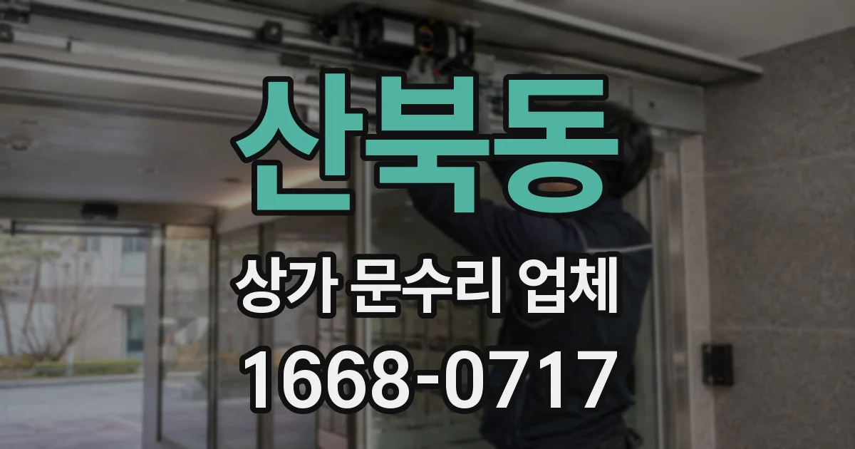 산북동 상가 문수리 업체