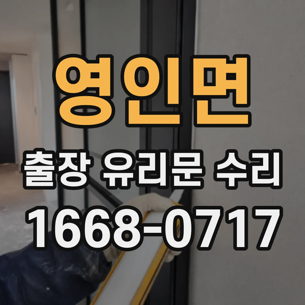 영인면 출장 유리문 수리