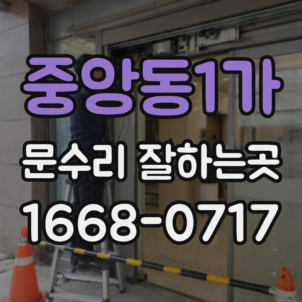 중앙동1가 문수리 잘하는곳