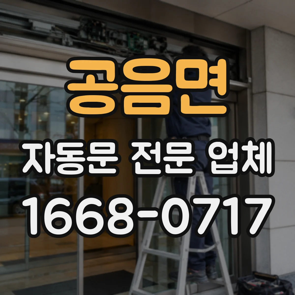 공음면 자동문 전문 업체
