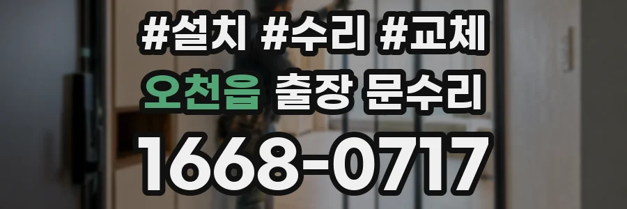오천읍 출장 문수리