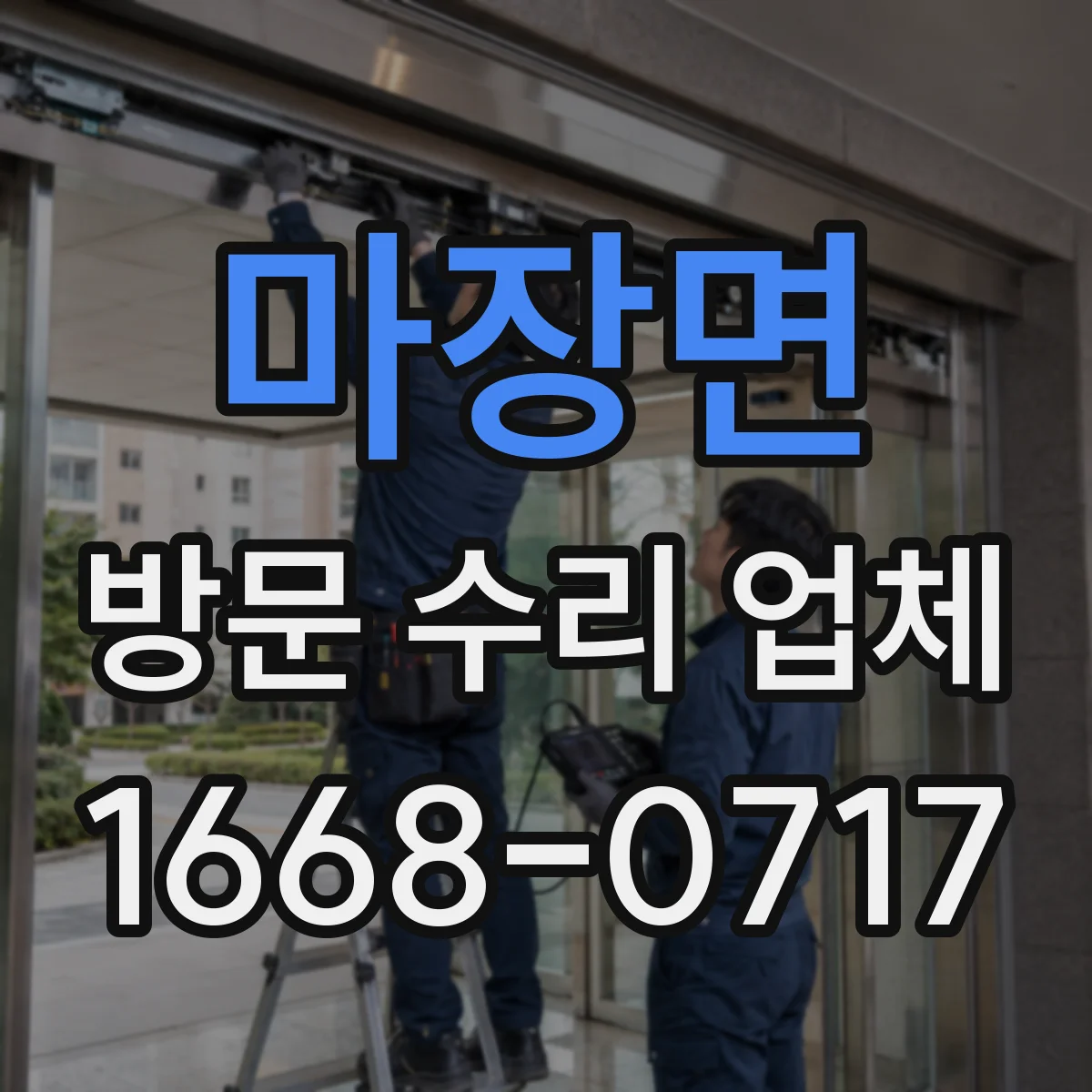 마장면 방문 수리 업체