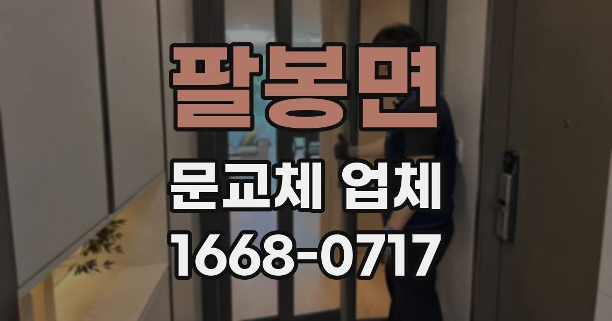 팔봉면 문교체 업체
