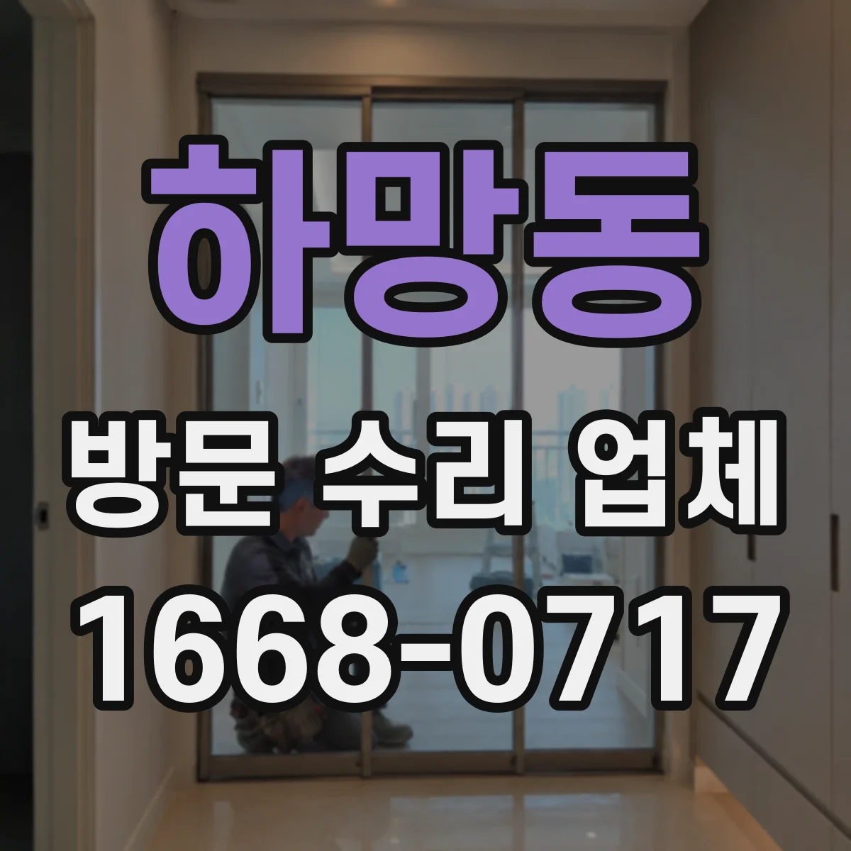 하망동 방문 수리 업체