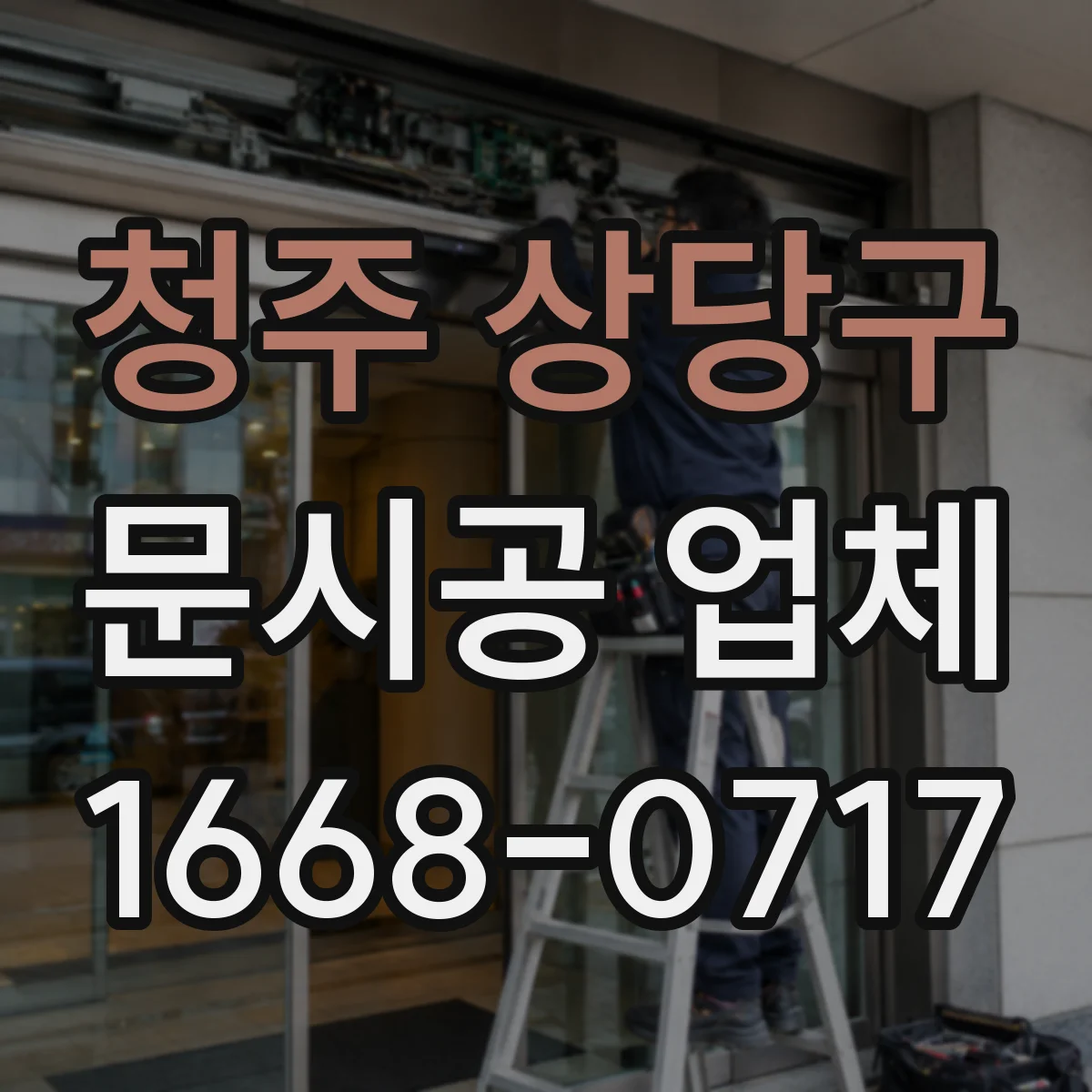 청주 상당구 문시공 업체 유리문·자동문 호환을 위한 견적 산정 기준