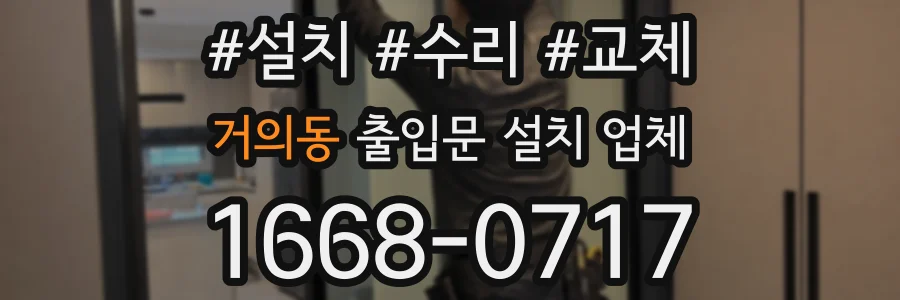 거의동 출입문 설치 업체