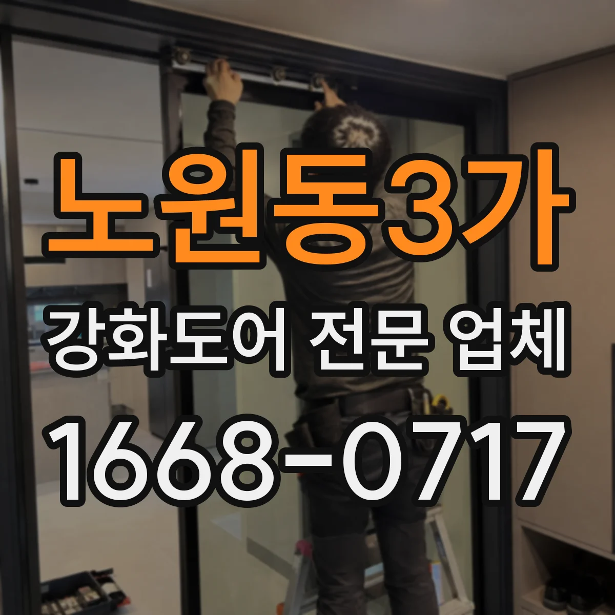 노원동3가 강화도어 전문 업체
