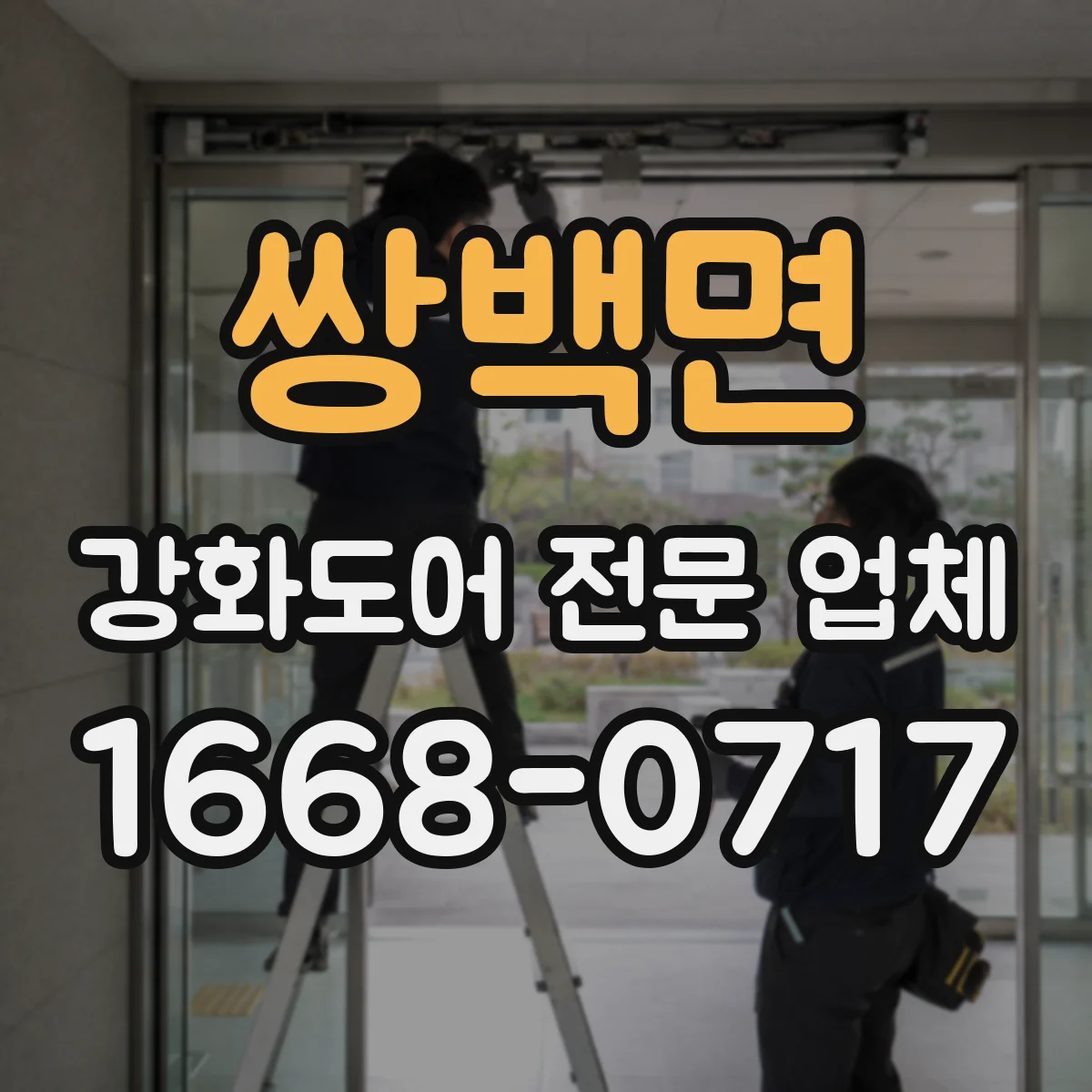쌍백면 강화도어 전문 업체