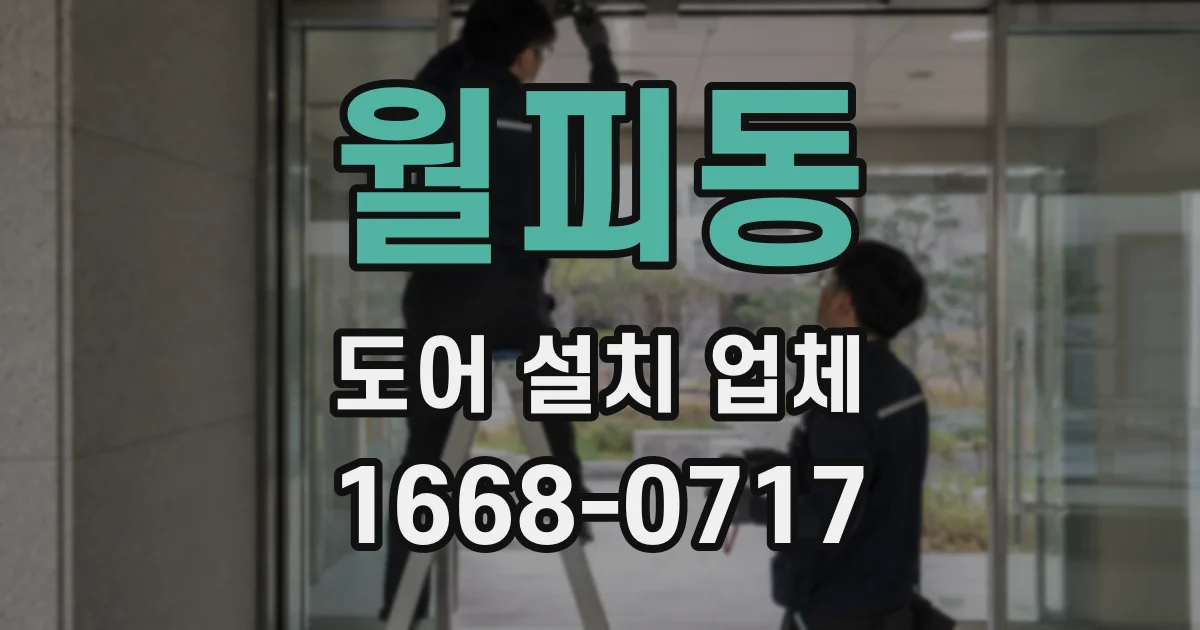 월피동 도어 설치 업체