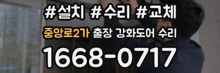 중앙로2가 출장 강화도어 수리