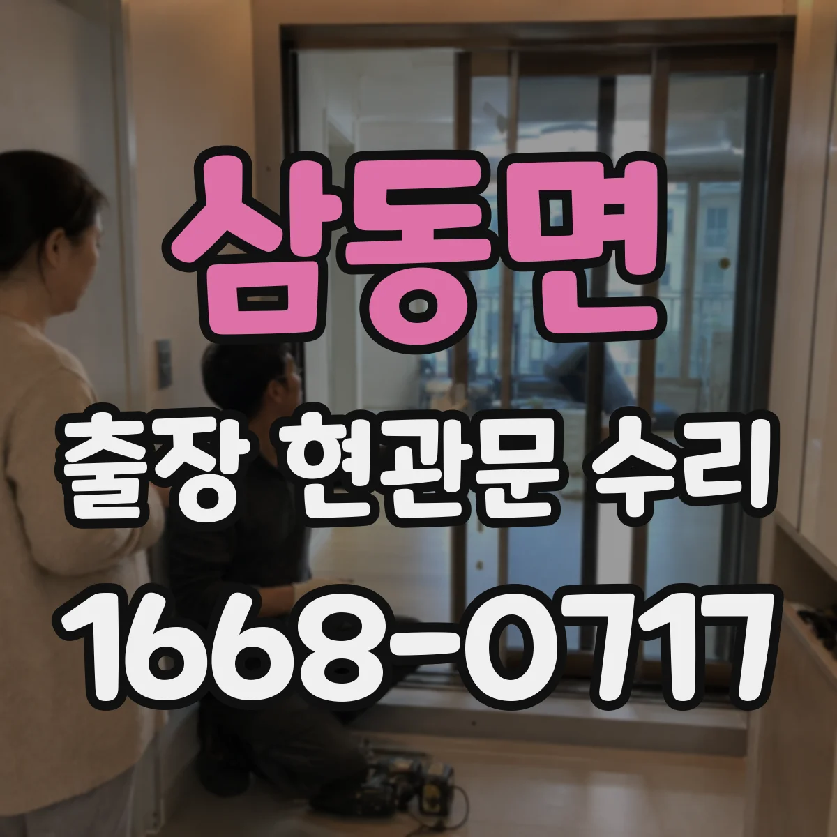 삼동면 출장 현관문 수리 변형된 경첩·가이드 점검 및 교정