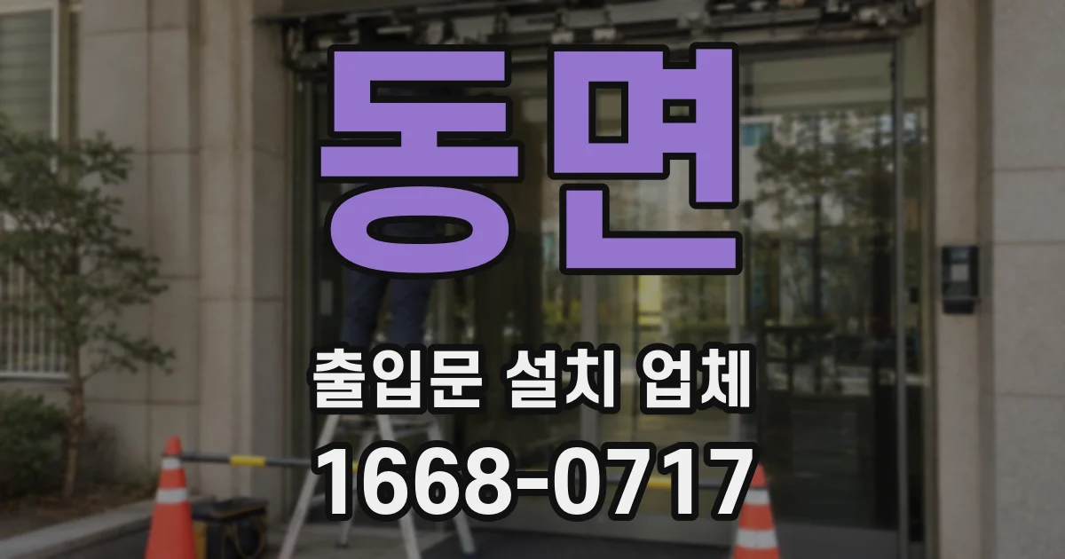 동면 출입문 설치 업체