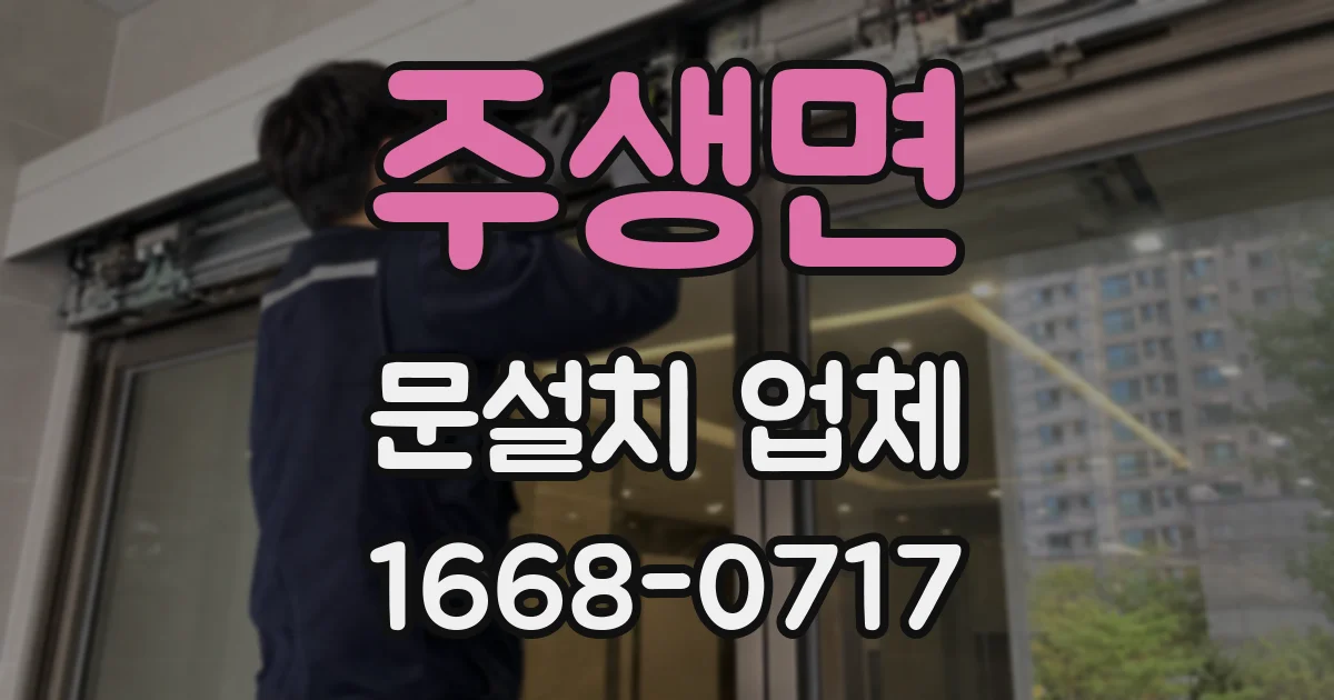 주생면 문설치 업체