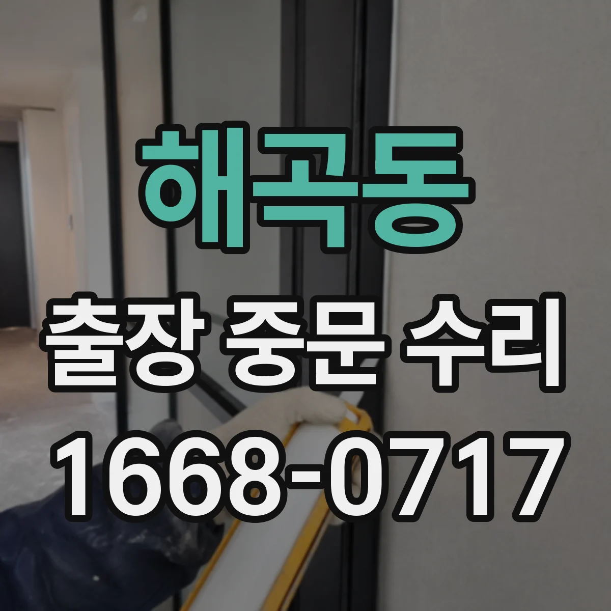 해곡동 출장 중문 수리