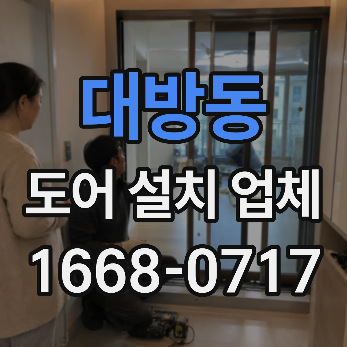 대방동 도어 설치 업체