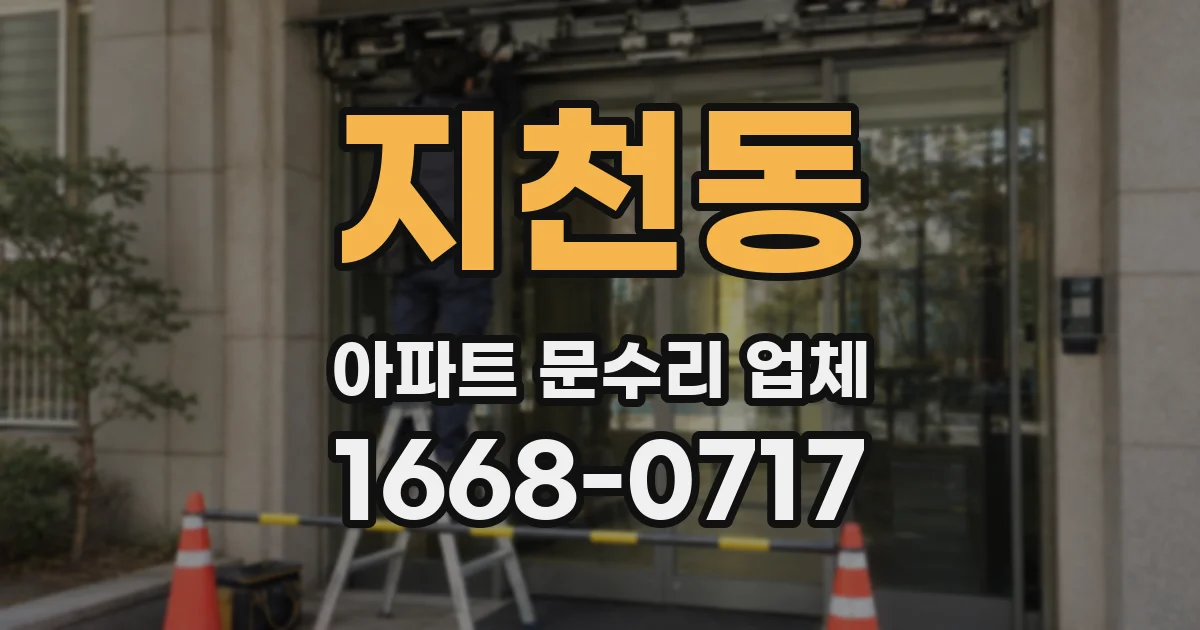 지천동 아파트 문수리 업체