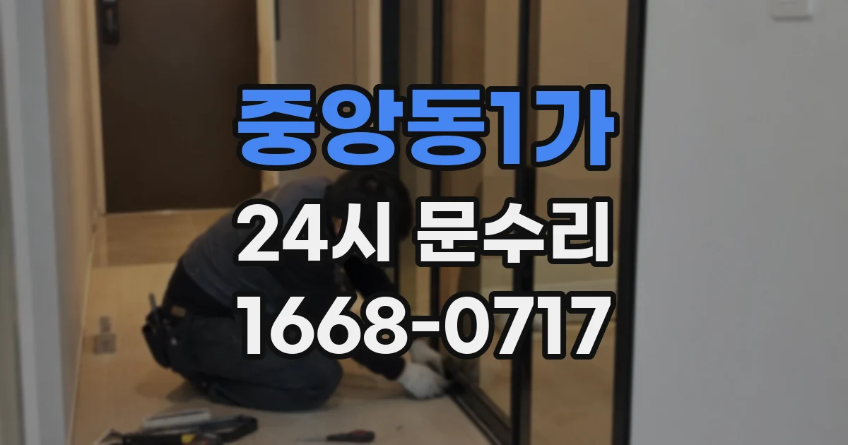 중앙동1가 24시 문수리