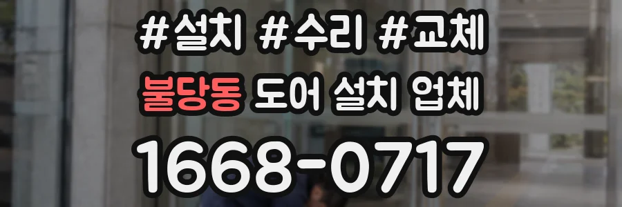불당동 도어 설치 업체