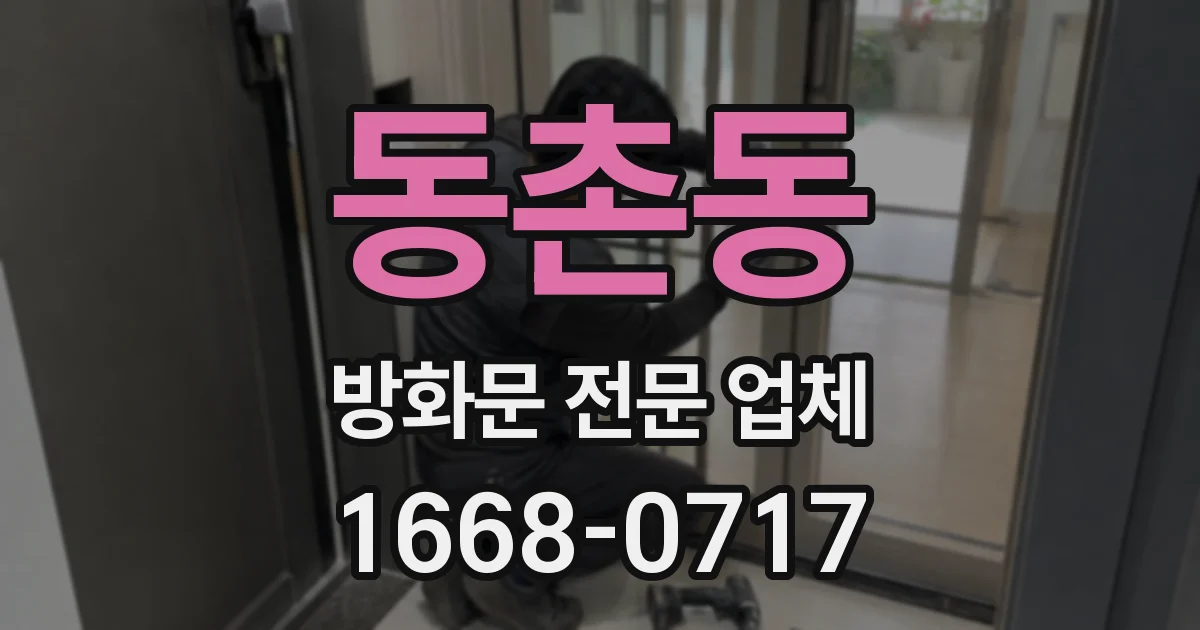 동촌동 방화문 전문 업체