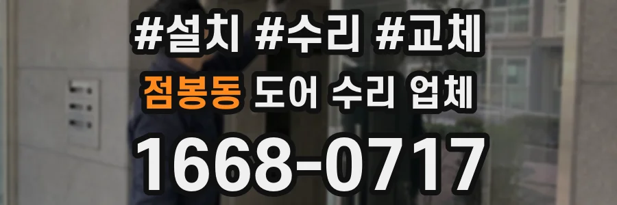 점봉동 도어 수리 업체